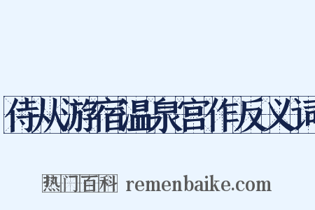 侍从游宿温泉宫作反义词是什么意思的图片